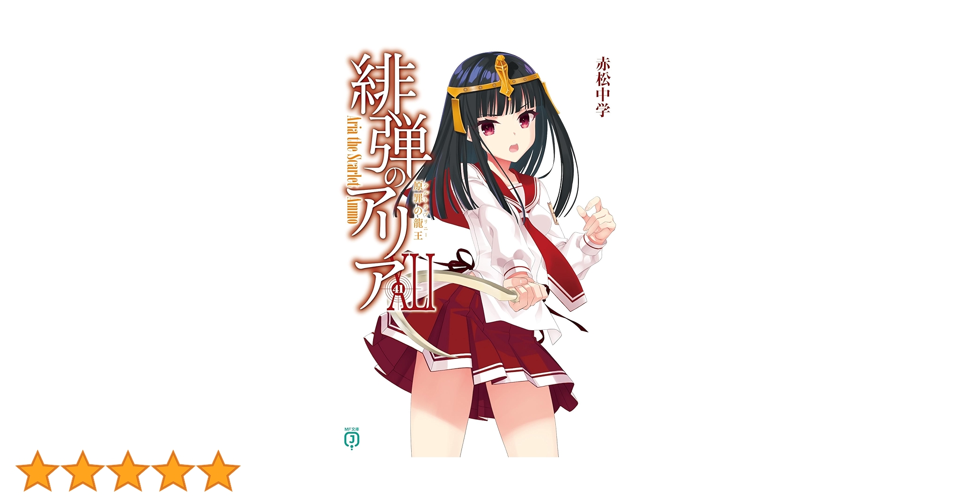 ライトノベル「緋弾のアリア」全46冊　(本編41巻 ＋スピンオフ5巻） ライトノベル「緋弾のアリア」全46冊 (本編41巻 ＋スピンオフ5巻）